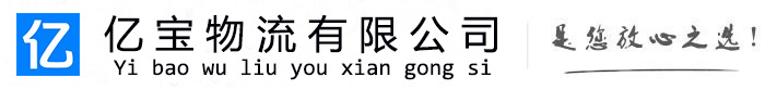 理塘亿宝物流运输公司